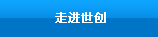 走進(jìn)泰銘五金