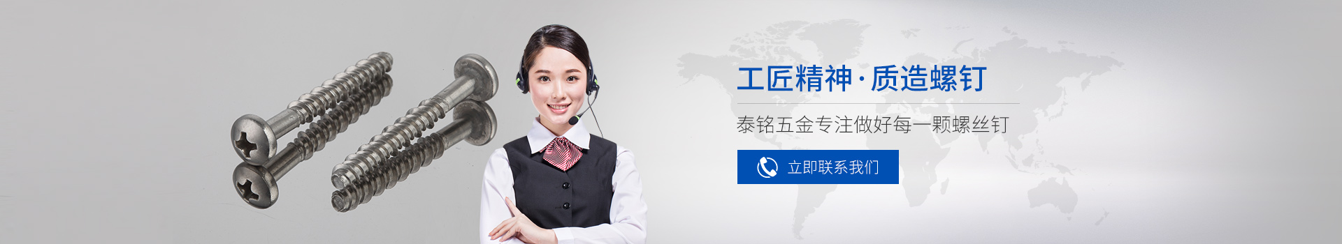 泰銘五金-工匠精神，質(zhì)造螺釘