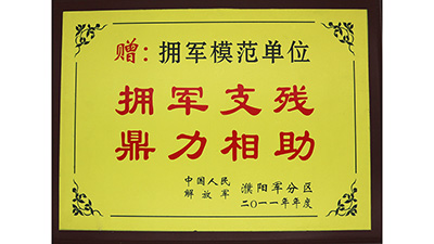 泰銘五金-擁軍模范單位