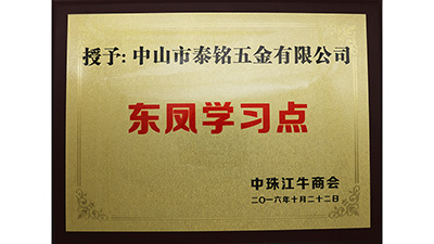 泰銘五金-牛商會(huì)東鳳學(xué)習(xí)點(diǎn)