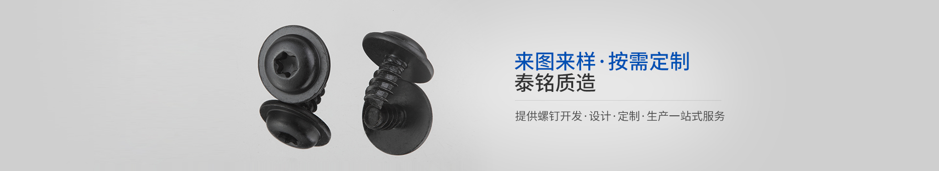 泰銘五金-來圖來樣，按需定制