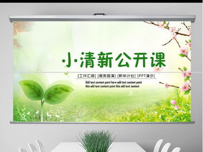 綠色小清新主題班會(huì) 教學(xué)設(shè)計(jì)公開(kāi)課與教育活動(dòng)策劃