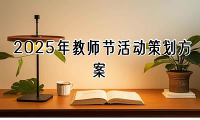 2025年教師節(jié)活動策劃方案【精選30篇】——教育活動策劃與咨詢全指南
