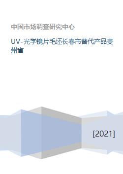 探索光學(xué)鏡片產(chǎn)業(yè)新格局 UV光學(xué)鏡片毛坯的吉林長春與貴州替代路徑